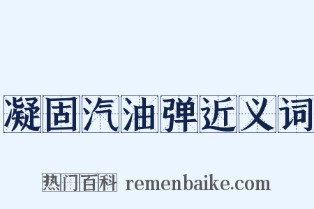 凝固汽油弹近义词是什么意思的图片